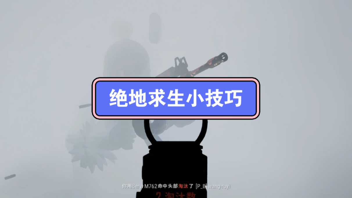 PUBG绝地求生高手，菜鸟一定是这些细节没做好